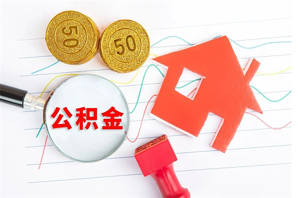 吕梁住房公积金提取条件（2021年住房公积金提取流程）