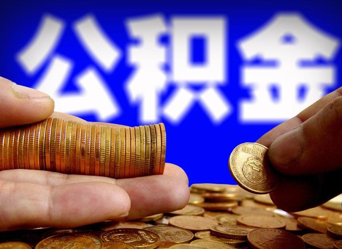 吕梁缺钱怎么把公积金提取出来（缺钱怎么取住房公积金）